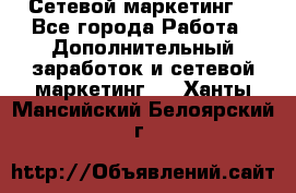 Сетевой маркетинг. - Все города Работа » Дополнительный заработок и сетевой маркетинг   . Ханты-Мансийский,Белоярский г.